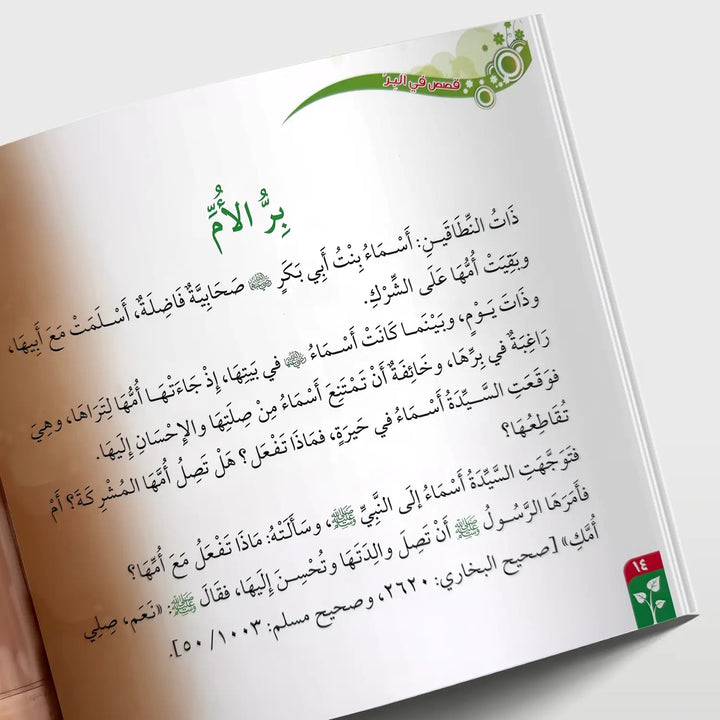 قصص في الأخلاق - البر - Hekaya Bookstore - دار الغوثاني للدراسات القرآنية - Hekaya Bookstore - قصص في الأخلاق - البر - قصص دينية