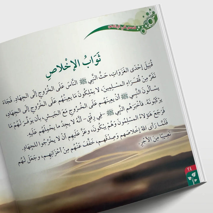 قصص في الأخلاق - الإخلاص - Hekaya Bookstore - دار الغوثاني للدراسات القرآنية - Hekaya Bookstore - قصص في الأخلاق - الإخلاص - قصص دينية