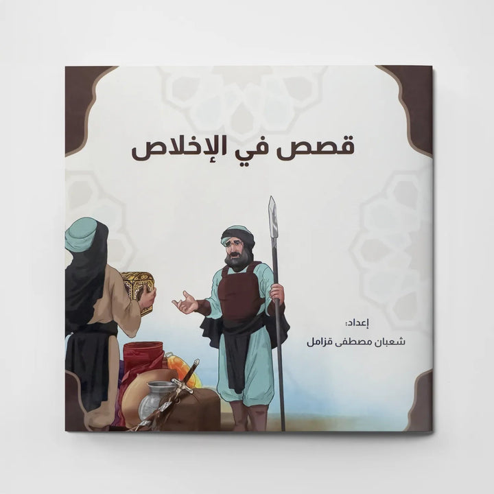 قصص في الأخلاق - الإخلاص - Hekaya Bookstore - دار الغوثاني للدراسات القرآنية - Hekaya Bookstore - قصص في الأخلاق - الإخلاص - قصص دينية