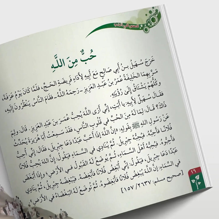 قصص في الأخلاق - الحب - Hekaya Bookstore - دار الغوثاني للدراسات القرآنية - Hekaya Bookstore - قصص في الأخلاق - الحب - قصص دينية