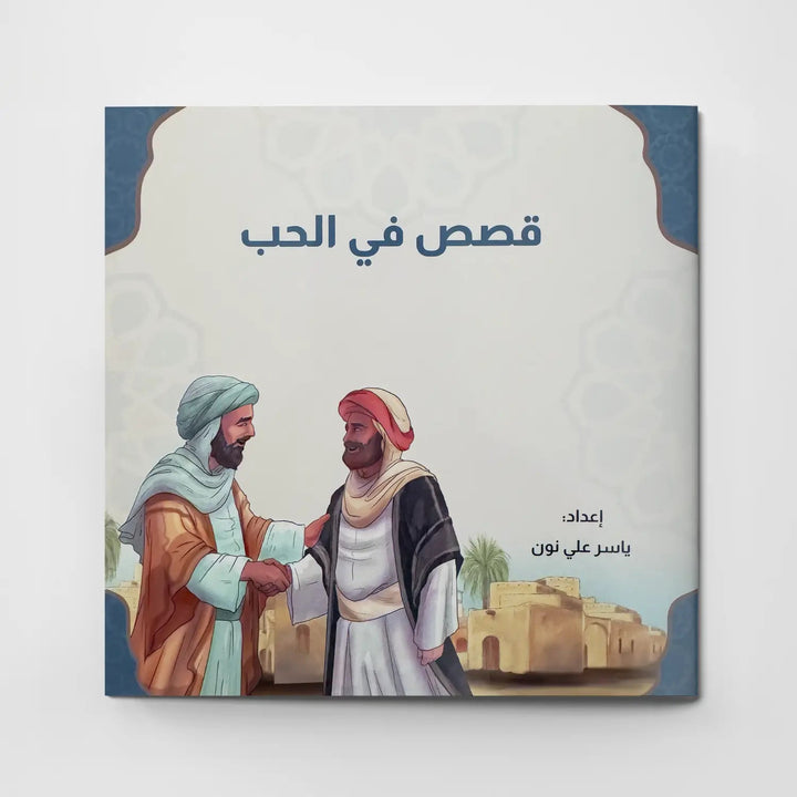 قصص في الأخلاق - الحب - Hekaya Bookstore - دار الغوثاني للدراسات القرآنية - Hekaya Bookstore - قصص في الأخلاق - الحب - قصص دينية