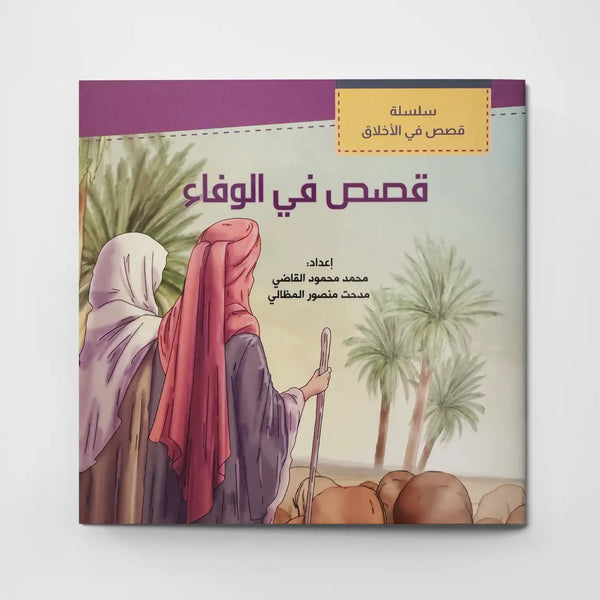 قصص في الأخلاق - الوفاء - Hekaya Bookstore - دار الغوثاني للدراسات القرآنية - Hekaya Bookstore - قصص في الأخلاق - الوفاء - قصص دينية