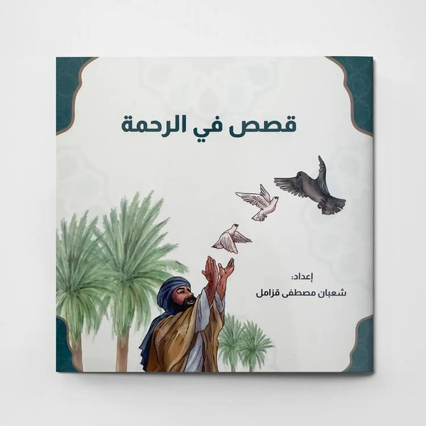 قصص في الأخلاق - الرحمة - Hekaya Bookstore - دار الغوثاني للدراسات القرآنية - Hekaya Bookstore - قصص في الأخلاق - الرحمة - قصص دينية