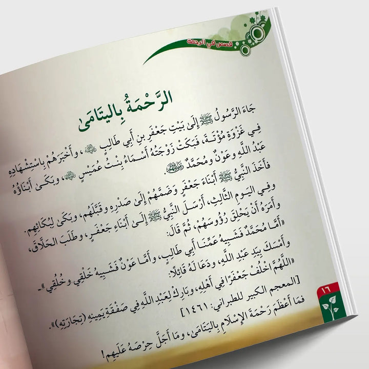 قصص في الأخلاق - الرحمة - Hekaya Bookstore - دار الغوثاني للدراسات القرآنية - Hekaya Bookstore - قصص في الأخلاق - الرحمة - قصص دينية