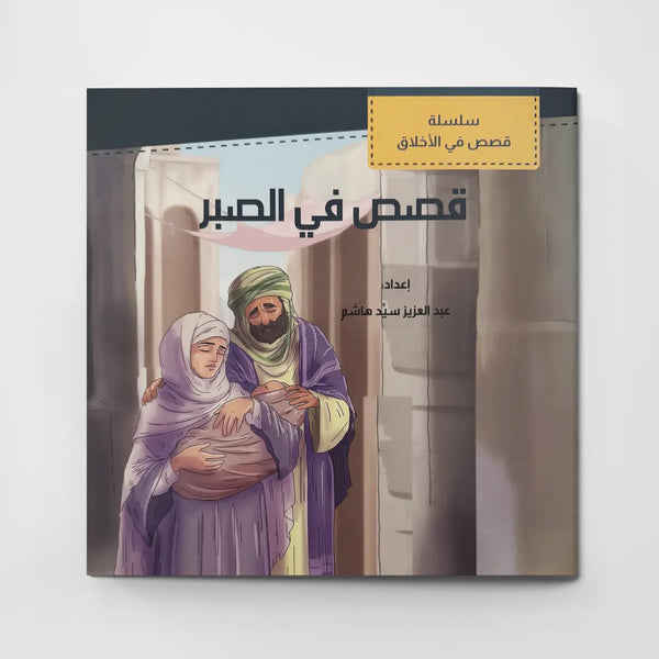 قصص في الأخلاق - الصبر - Hekaya Bookstore - دار الغوثاني للدراسات القرآنية - Hekaya Bookstore - قصص في الأخلاق - الصبر - قصص دينية