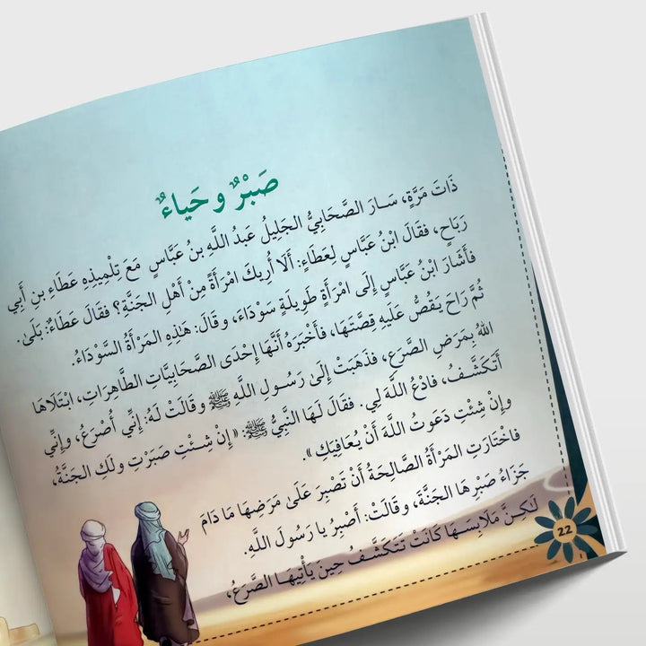 قصص في الأخلاق - الصبر - Hekaya Bookstore - دار الغوثاني للدراسات القرآنية - Hekaya Bookstore - قصص في الأخلاق - الصبر - قصص دينية