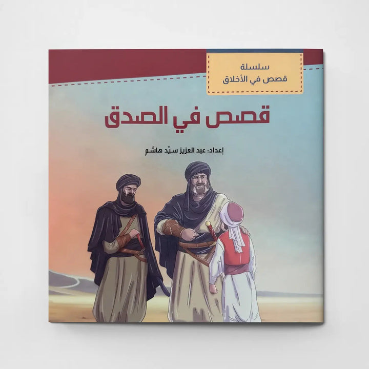 قصص في الأخلاق - الصدق - Hekaya Bookstore - دار الغوثاني للدراسات القرآنية - Hekaya Bookstore - قصص في الأخلاق - الصدق - قصص دينية