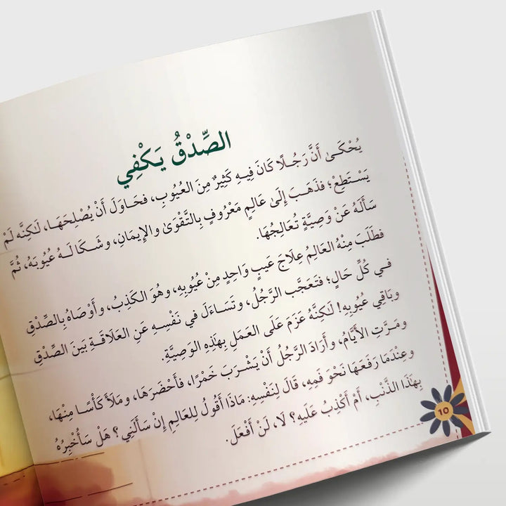 قصص في الأخلاق - الصدق - Hekaya Bookstore - دار الغوثاني للدراسات القرآنية - Hekaya Bookstore - قصص في الأخلاق - الصدق - قصص دينية