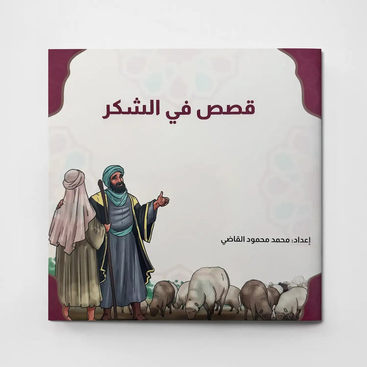 قصص في الأخلاق - الشكر - Hekaya Bookstore - دار الغوثاني للدراسات القرآنية - Hekaya Bookstore - قصص في الأخلاق - الشكر - قصص دينية