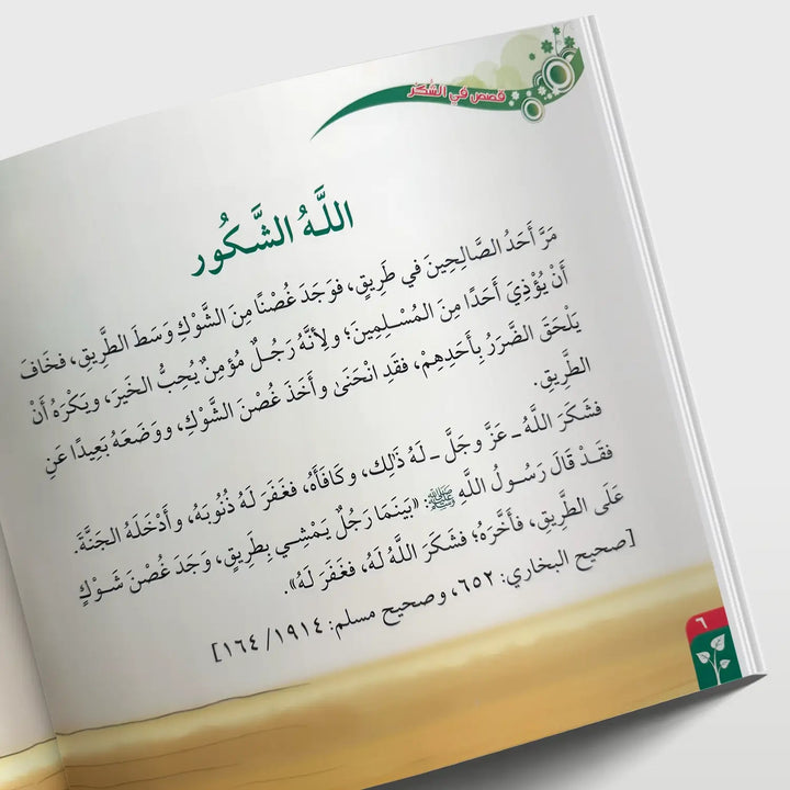 قصص في الأخلاق - الشكر - Hekaya Bookstore - دار الغوثاني للدراسات القرآنية - Hekaya Bookstore - قصص في الأخلاق - الشكر - قصص دينية