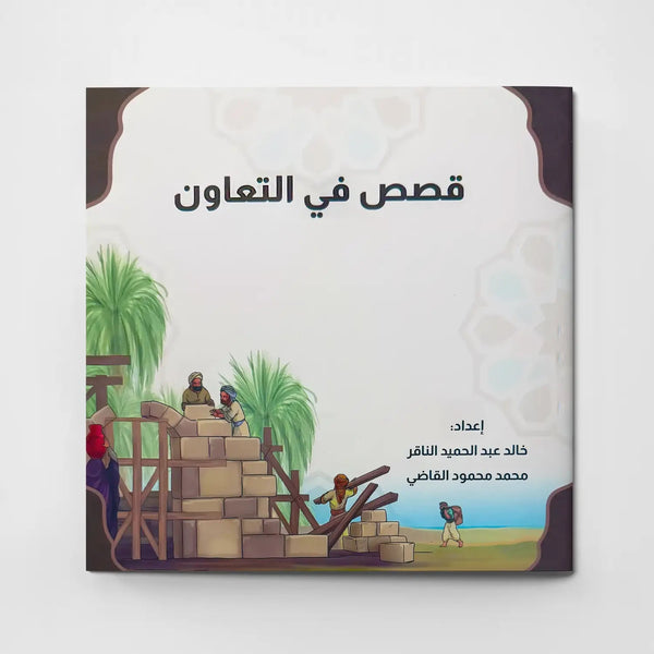 قصص في الأخلاق - التعاون - Hekaya Bookstore - دار الغوثاني للدراسات القرآنية - Hekaya Bookstore - قصص في الأخلاق - التعاون - قصص دينية