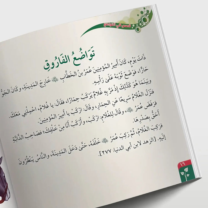 قصص في الأخلاق - التواضع - Hekaya Bookstore - دار الغوثاني للدراسات القرآنية - Hekaya Bookstore - قصص في الأخلاق - التواضع - قصص دينية