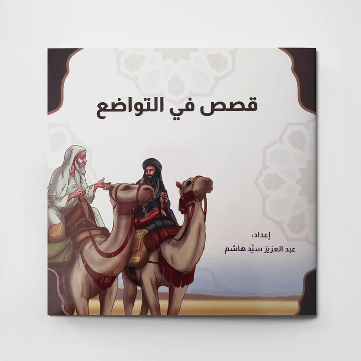 قصص في الأخلاق - التواضع - Hekaya Bookstore - دار الغوثاني للدراسات القرآنية - Hekaya Bookstore - قصص في الأخلاق - التواضع - قصص دينية
