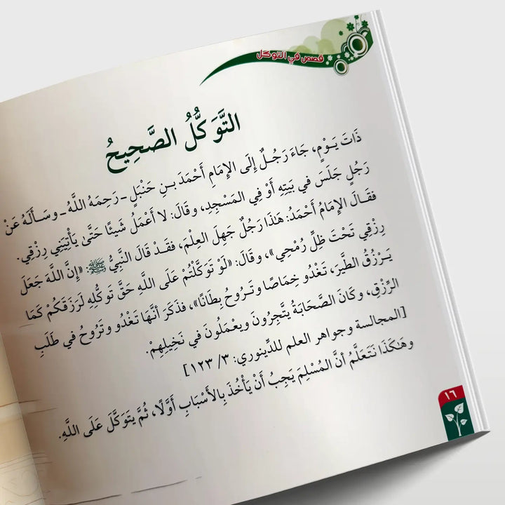 قصص في الأخلاق - التوكل - Hekaya Bookstore - دار الغوثاني للدراسات القرآنية - Hekaya Bookstore - قصص في الأخلاق - التوكل - قصص دينية