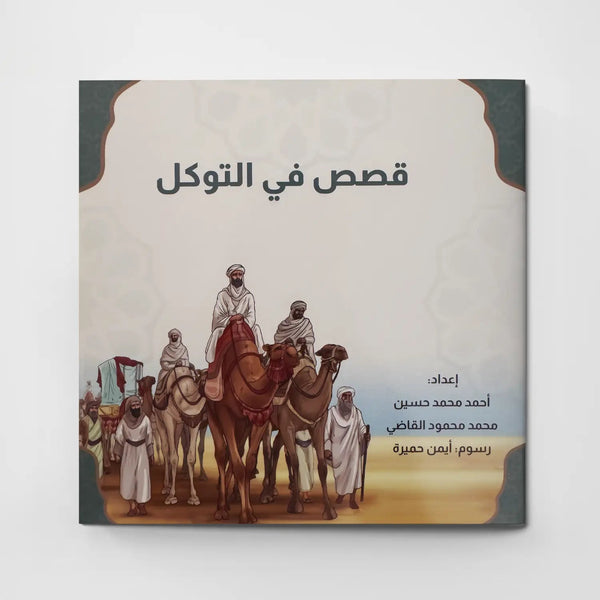 قصص في الأخلاق - التوكل - Hekaya Bookstore - دار الغوثاني للدراسات القرآنية - Hekaya Bookstore - قصص في الأخلاق - التوكل - قصص دينية