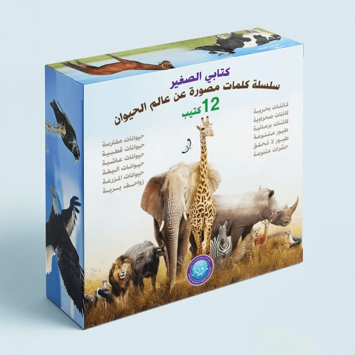 كتابي الصغير - سلسلة كلمات مصورة عن عالم الحيوان - Hekaya Bookstore - رؤية للنشر والتوزيع - Hekaya Bookstore - كتابي الصغير - سلسلة كلمات مصورة عن عالم الحيوان - 