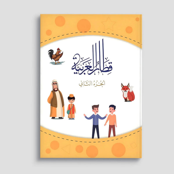 قطار العربية - الجزء الثاني - Hekaya Bookstore - العالمية للطباعة والنشر - Hekaya Bookstore - قطار العربية - الجزء الثاني - اللغة العربية