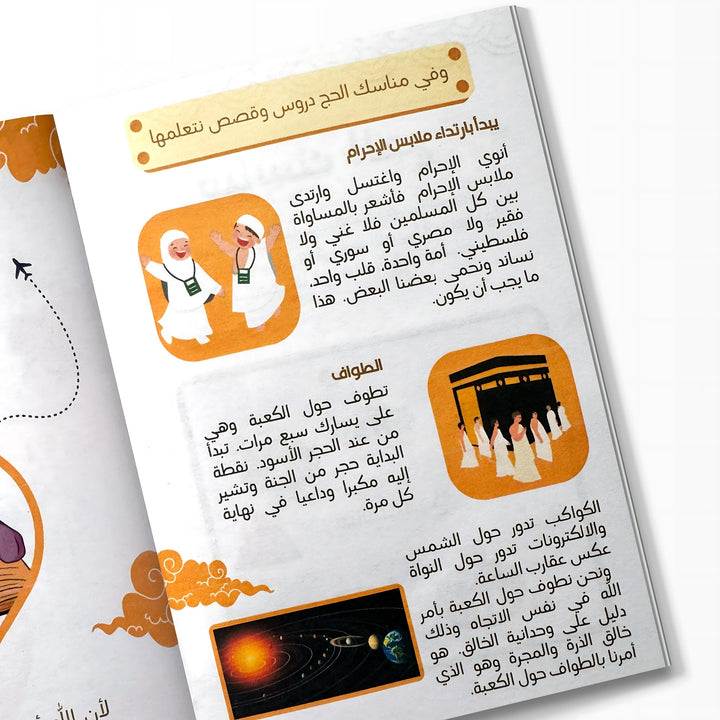 كتيب الحج للأطفال - Hekaya Bookstore - إتقان للمعلم والمربي - Hekaya Bookstore - كتيب الحج للأطفال - كتب اسلامية للاطفال