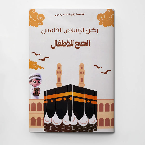 كتيب الحج للأطفال - Hekaya Bookstore - إتقان للمعلم والمربي - Hekaya Bookstore - كتيب الحج للأطفال - كتب اسلامية للاطفال