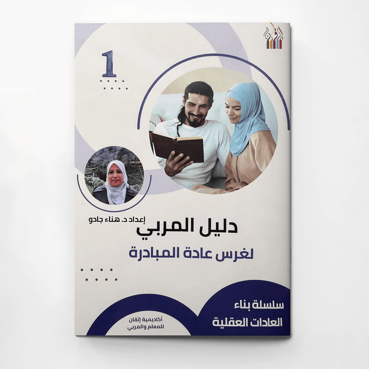 كتيب دليل المربي لغرس عادة المبادرة - Hekaya Bookstore - إتقان للمعلم والمربي - Hekaya Bookstore - كتيب دليل المربي لغرس عادة المبادرة - الكتب التربوية