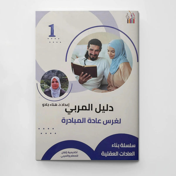 كتيب دليل المربي لغرس عادة المبادرة - Hekaya Bookstore - إتقان للمعلم والمربي - Hekaya Bookstore - كتيب دليل المربي لغرس عادة المبادرة - الكتب التربوية