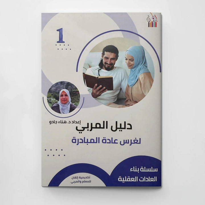 كتيب دليل المربي لغرس عادة المبادرة - Hekaya Bookstore - إتقان للمعلم والمربي - Hekaya Bookstore - كتيب دليل المربي لغرس عادة المبادرة - الكتب التربوية