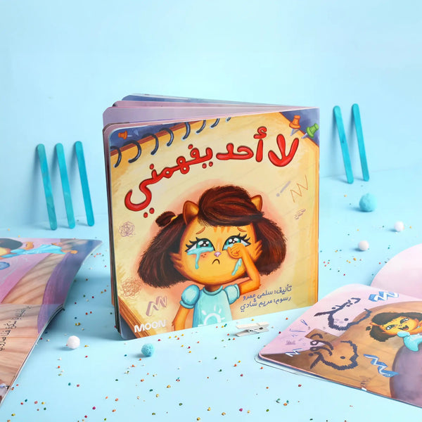 لا أحد يفهمني - Hekaya Bookstore - Moon - Hekaya Bookstore - لا أحد يفهمني - قصص الاطفال