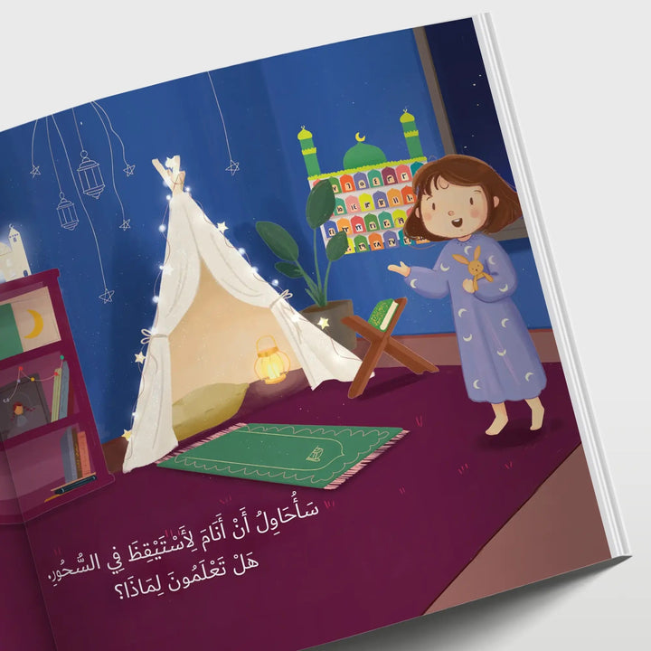 لا تنسي أن توقظيني يا أمي - Hekaya Bookstore - بيت ريما للحكايا - Hekaya Bookstore - لا تنسي أن توقظيني يا أمي - رمضان