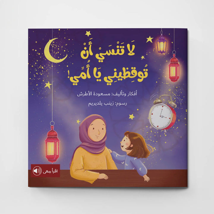 لا تنسي أن توقظيني يا أمي - Hekaya Bookstore - بيت ريما للحكايا - Hekaya Bookstore - لا تنسي أن توقظيني يا أمي - رمضان