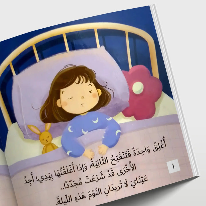 لا تنسي أن توقظيني يا أمي - Hekaya Bookstore - بيت ريما للحكايا - Hekaya Bookstore - لا تنسي أن توقظيني يا أمي - رمضان