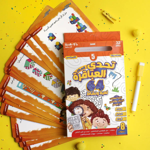 لعبة تحدي العباقرة - المستوى الخامس - Hekaya Bookstore - إرشاد للنشر - Hekaya Bookstore - لعبة تحدي العباقرة - المستوى الخامس - أنشطة تعليمية