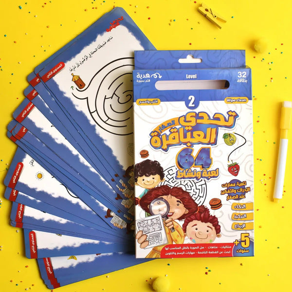 لعبة تحدي العباقرة - المستوى الثاني - Hekaya Bookstore - إرشاد للنشر - Hekaya Bookstore - لعبة تحدي العباقرة - المستوى الثاني - أنشطة تعليمية