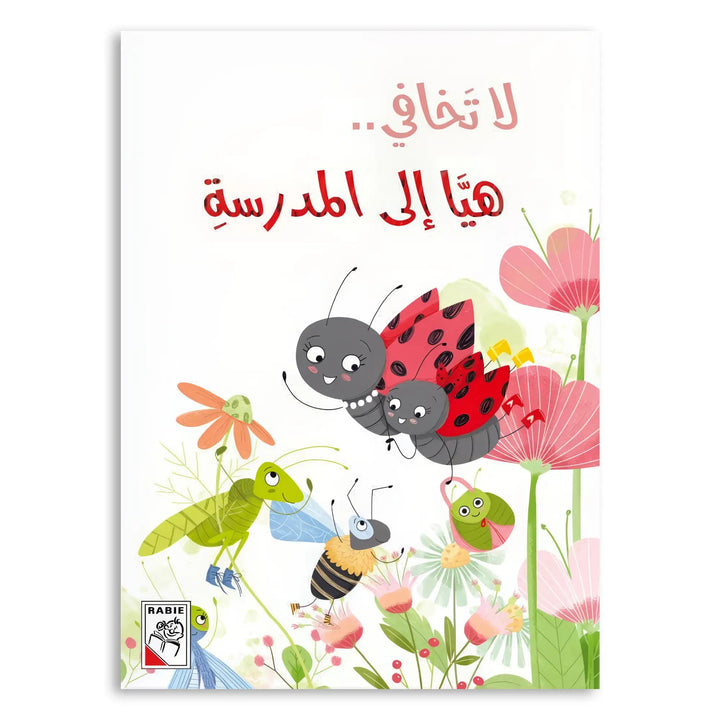 لاتخافي هيا إلى المدرسة - Hekaya Bookstore - دار ربيع للنشر - Hekaya Bookstore - لاتخافي هيا إلى المدرسة - Hekaya Bookstore - قصص الاطفال