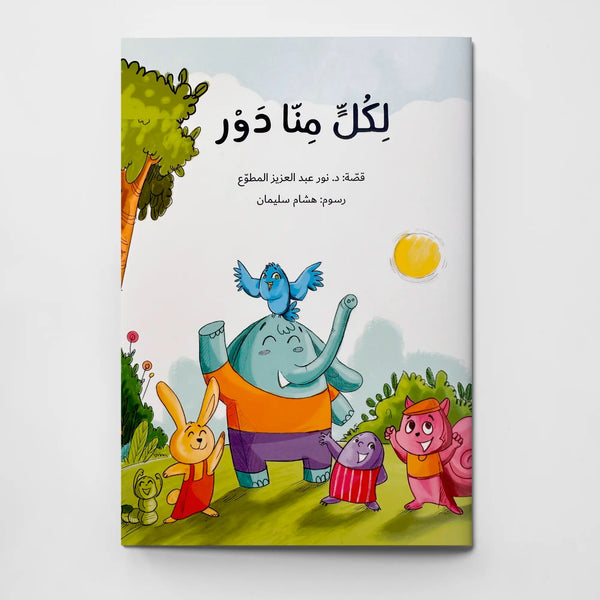 لكل منا دور - Hekaya Bookstore - رؤية للنشر والتوزيع - Hekaya Bookstore - لكل منا دور - قصص الأطفال