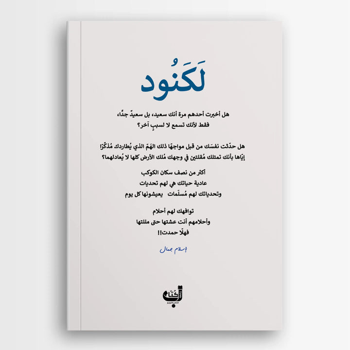 لكنود - Hekaya Bookstore - زحمة كتاب - Hekaya Bookstore - لكنود - 