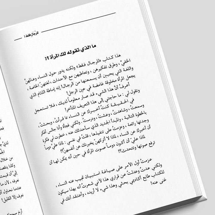 للرجال فقط - Hekaya Bookstore - Kalemat - Hekaya Bookstore - للرجال فقط - العروض