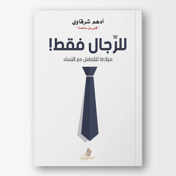 للرجال فقط - Hekaya Bookstore - Kalemat - Hekaya Bookstore - للرجال فقط - العروض