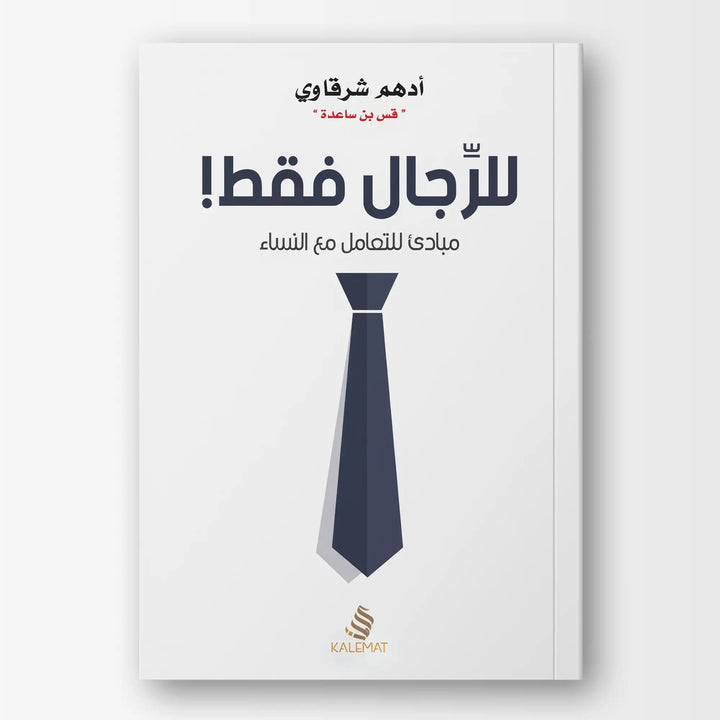 للرجال فقط - Hekaya Bookstore - Kalemat - Hekaya Bookstore - للرجال فقط - العروض