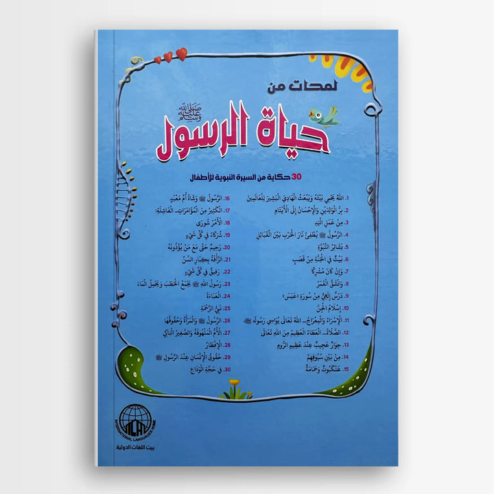 لمحات من حياة الرسول ﷺ - Hekaya Bookstore - بيت اللغات الدولية - Hekaya Bookstore - لمحات من حياة الرسول ﷺ - 