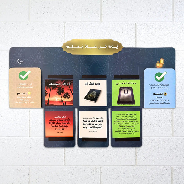 لوحة يوم في حياة مسلم - Hekaya Bookstore - Moon - Hekaya Bookstore - لوحة يوم في حياة مسلم - أنشطة إسلامية