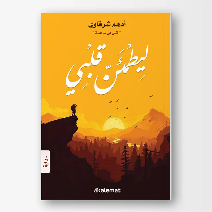 ليطمئن قلبي - Hekaya Bookstore - دار كلمات - Hekaya Bookstore - ليطمئن قلبي - Hekaya Bookstore - 