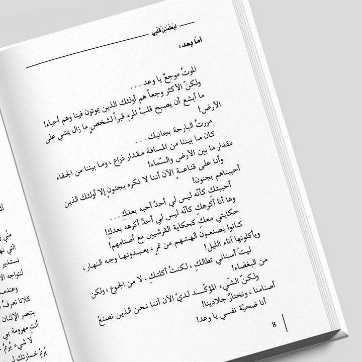 ليطمئن قلبي - Hekaya Bookstore - Kalemat - Hekaya Bookstore - ليطمئن قلبي - رواية