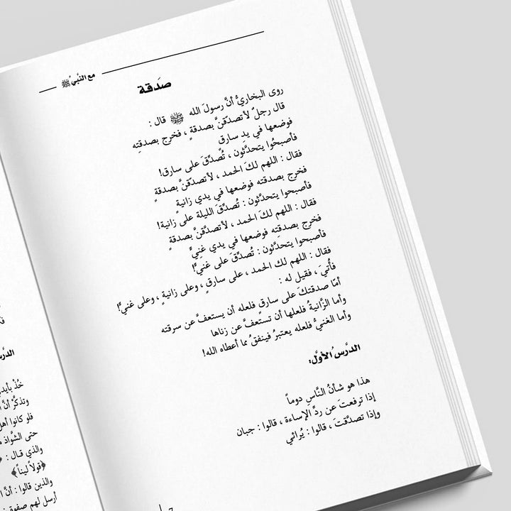 مع النبى ﷺ - Hekaya Bookstore - Kalemat - Hekaya Bookstore - مع النبى ﷺ - كتب اسلامية للكبار