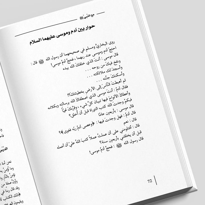 مع النبى ﷺ - Hekaya Bookstore - Kalemat - Hekaya Bookstore - مع النبى ﷺ - كتب اسلامية للكبار