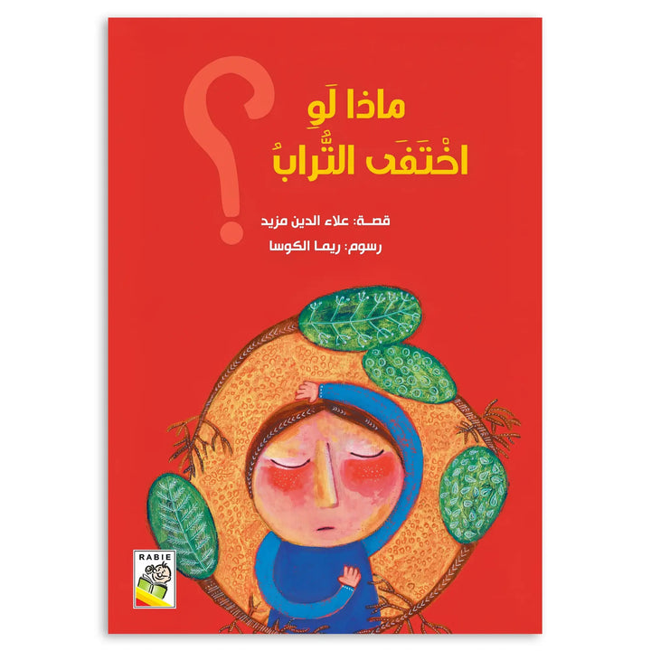 ماذا لو اختفى التراب؟ - Hekaya Bookstore - دار ربيع للنشر - Hekaya Bookstore - ماذا لو اختفى التراب؟ - Hekaya Bookstore - قصص الاطفال