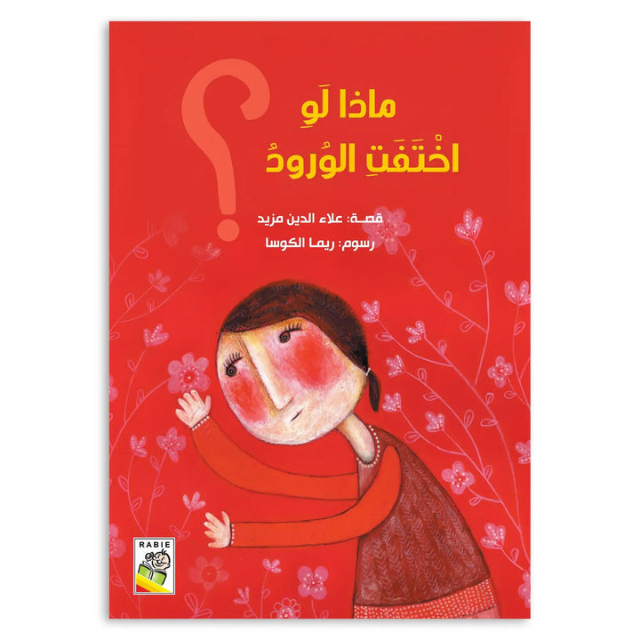 ماذا لو اختفت الورود؟ - Hekaya Bookstore - دار ربيع للنشر - Hekaya Bookstore - ماذا لو اختفت الورود؟ - Hekaya Bookstore - قصص الاطفال