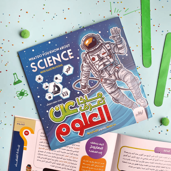 ماذا تعرف عن العلوم؟ - Hekaya Bookstore - إرشاد للنشر - Hekaya Bookstore - ماذا تعرف عن العلوم؟ - أنشطة تعليمية