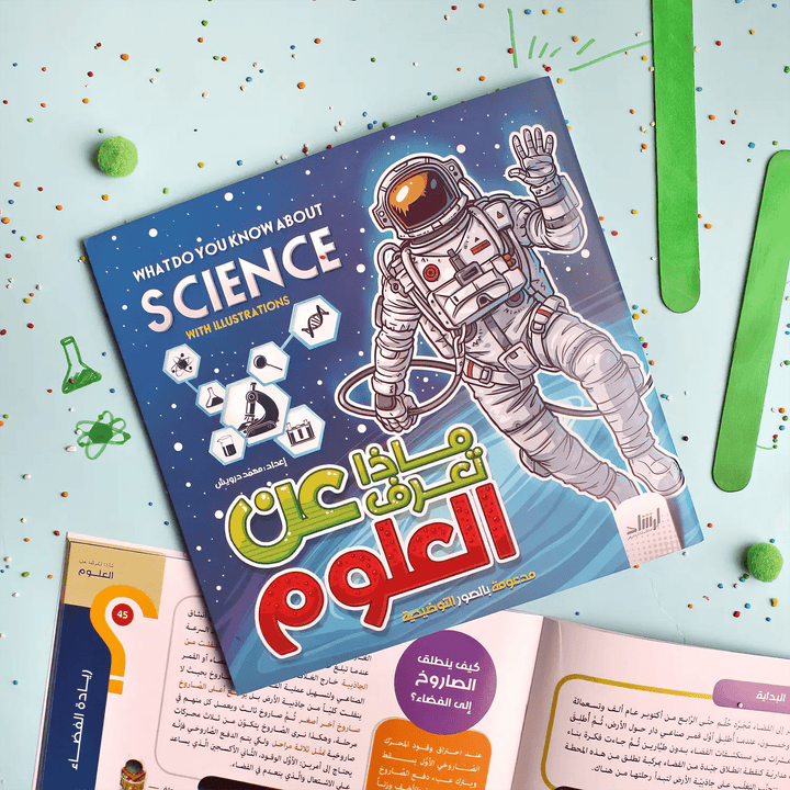 ماذا تعرف عن العلوم؟ - Hekaya Bookstore - إرشاد للنشر - Hekaya Bookstore - ماذا تعرف عن العلوم؟ - أنشطة تعليمية