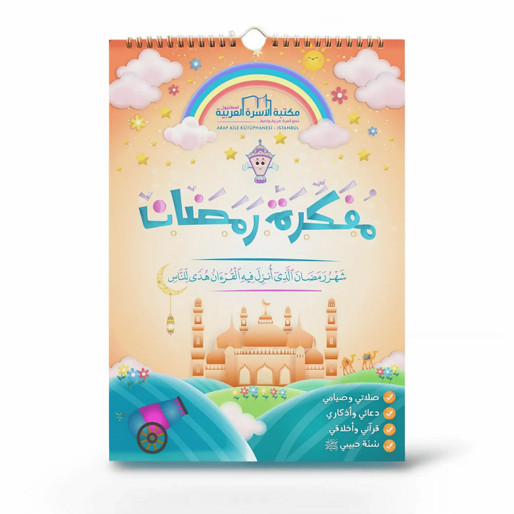 مفكرة رمضان - Hekaya Bookstore - مكتبة الأسرة العربية - Hekaya Bookstore - مفكرة رمضان - 