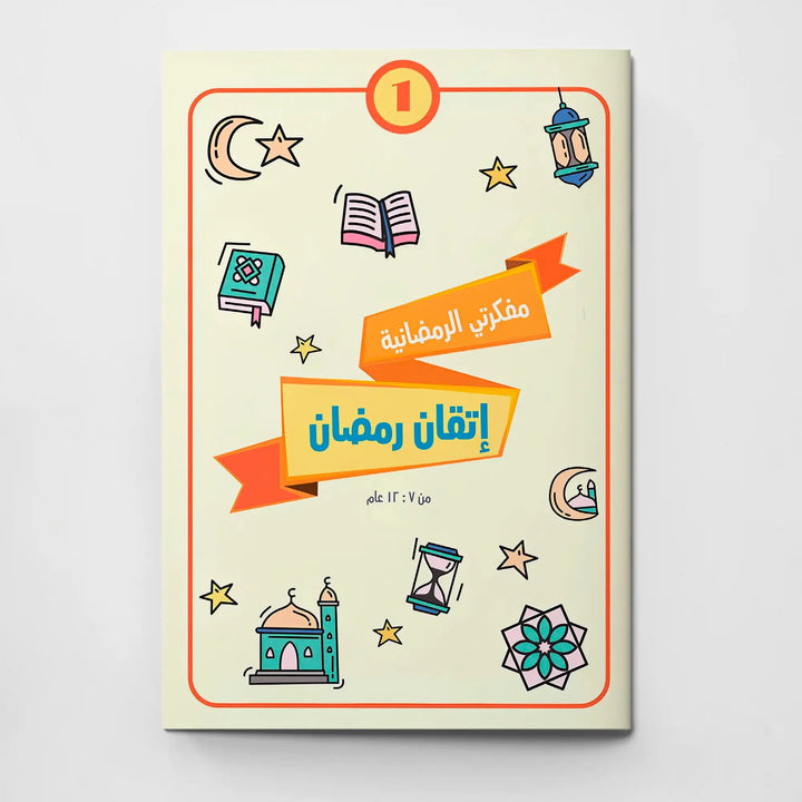 مفكرتي الرمضانية – إتقان رمضان (الجزء الأول) - Hekaya Bookstore - إتقان للمعلم والمربي - Hekaya Bookstore - مفكرتي الرمضانية – إتقان رمضان (الجزء الأول) - 